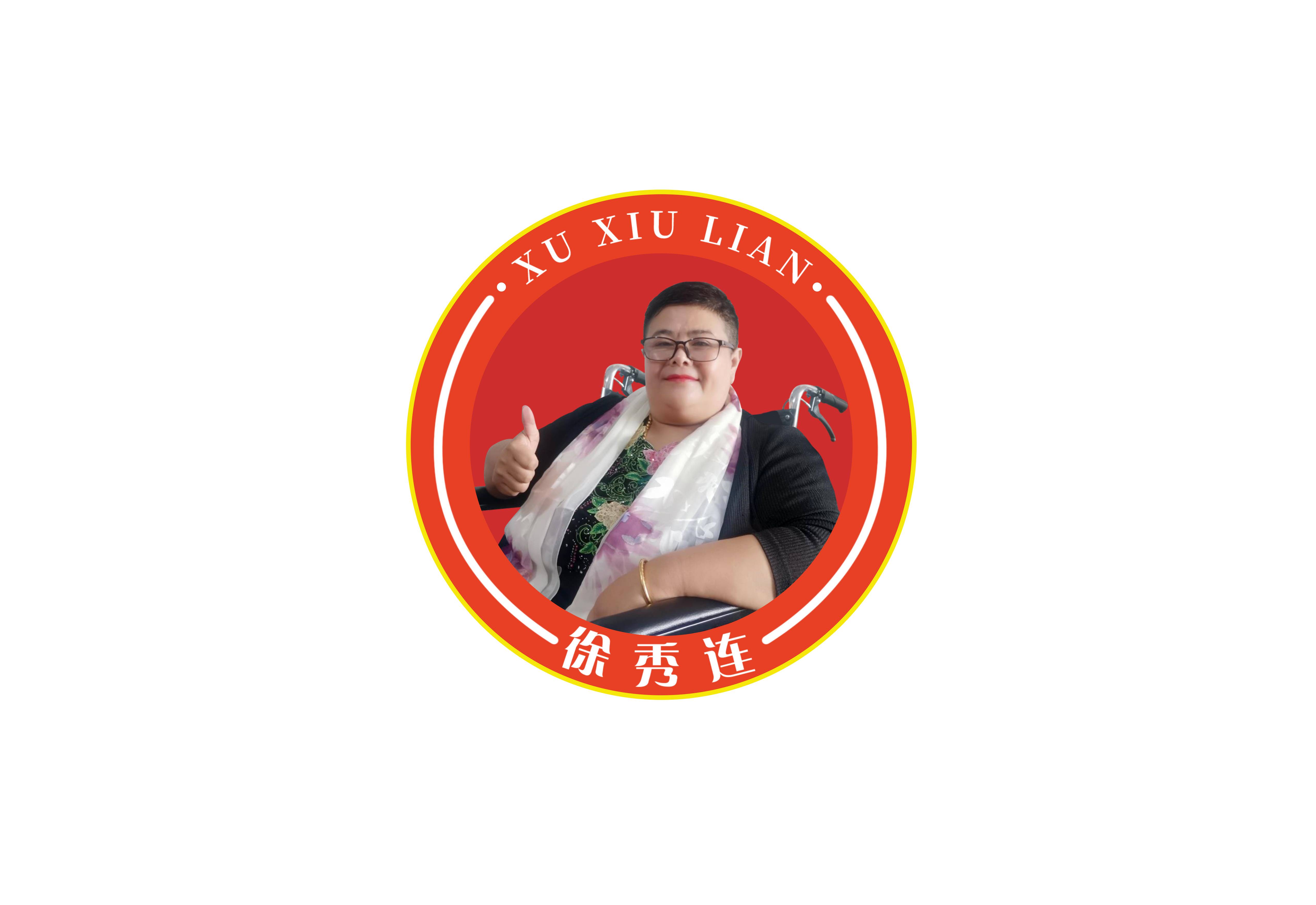 徐秀连