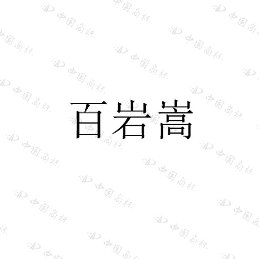 百岩嵩