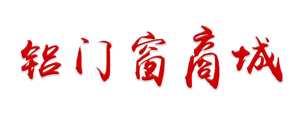 铝门窗商城