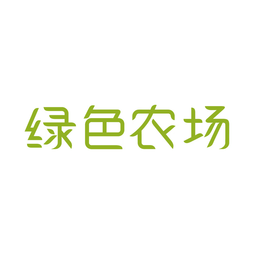 绿色农场