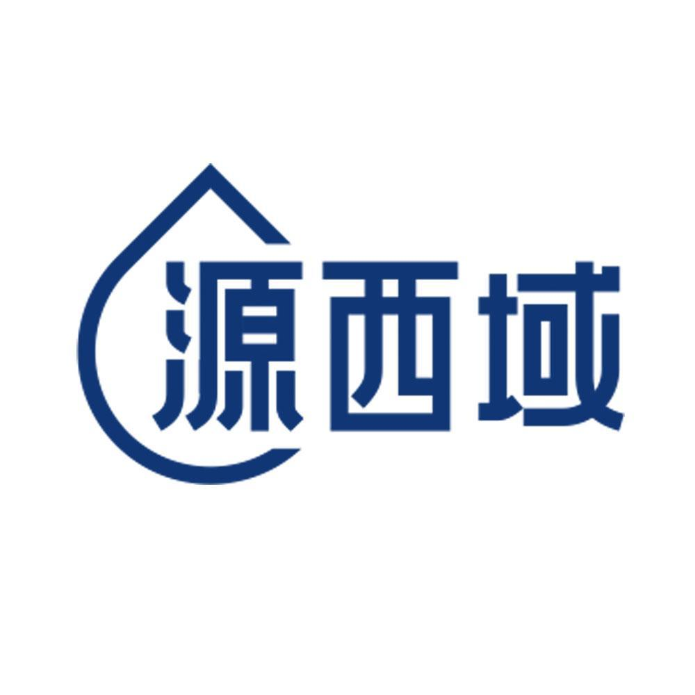 源西域