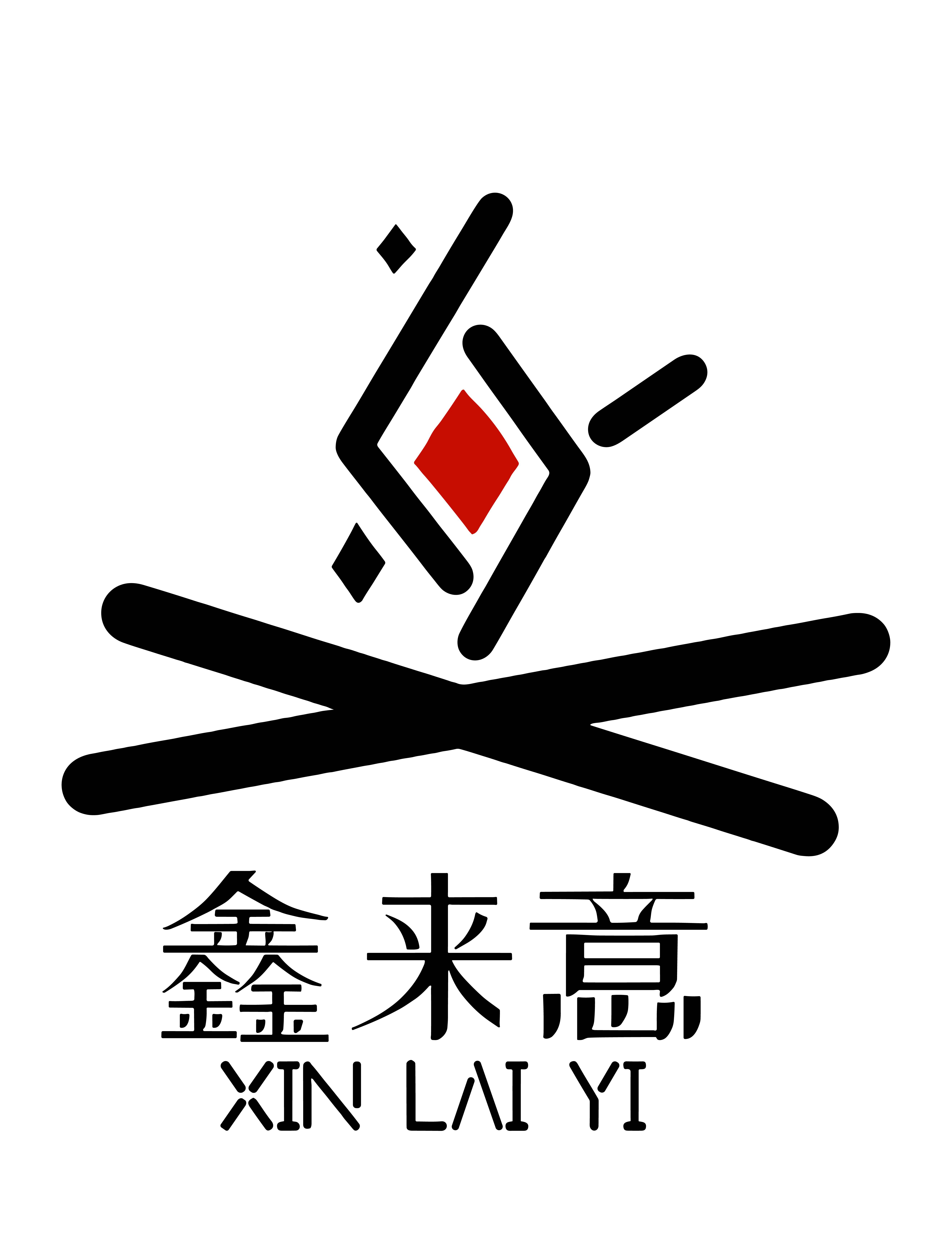 鑫来意