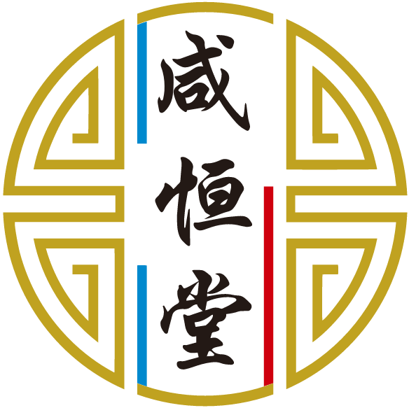 咸恒堂