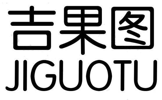 吉果图