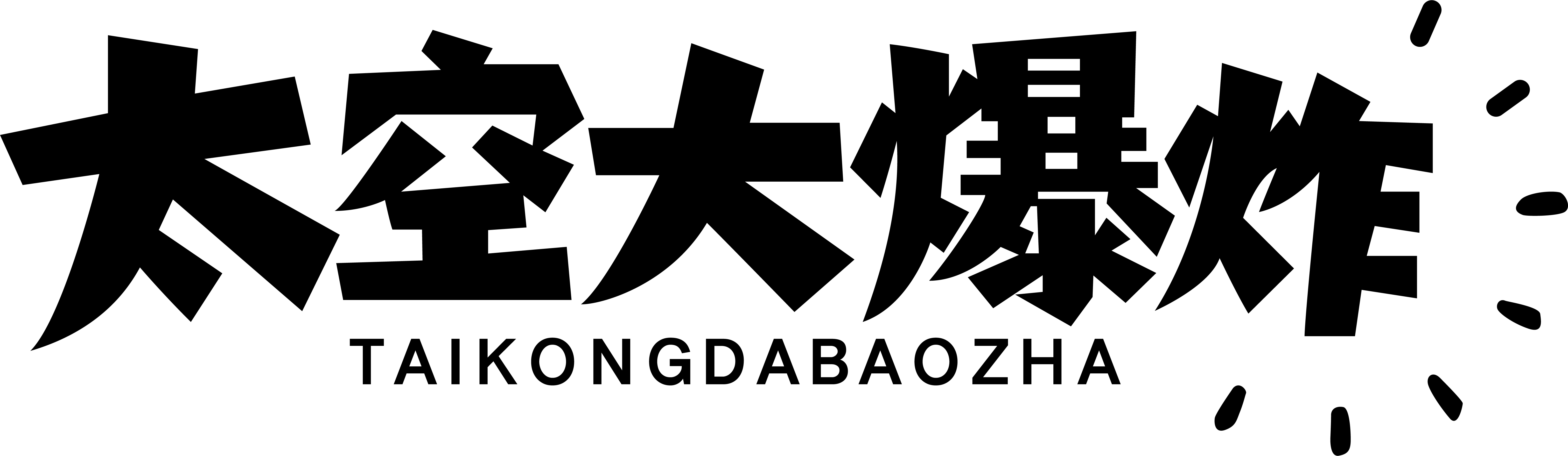 太空大爆炸