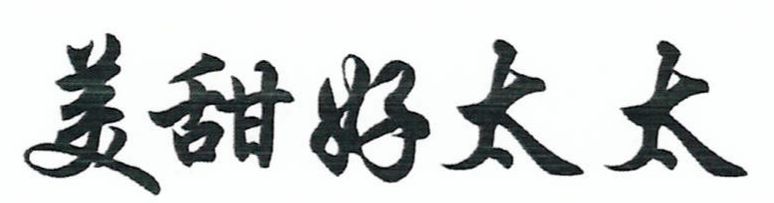 美甜好太太
