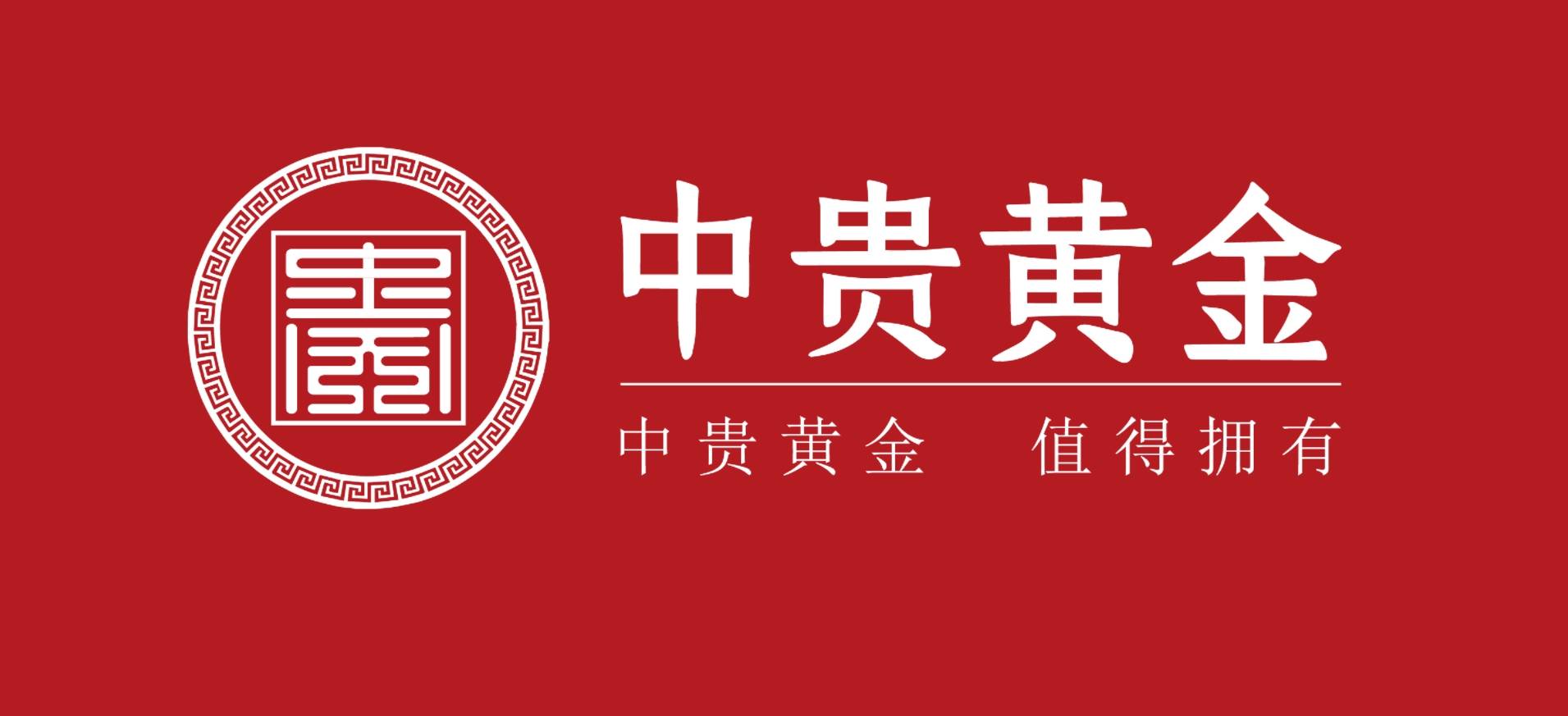 中贵黄金