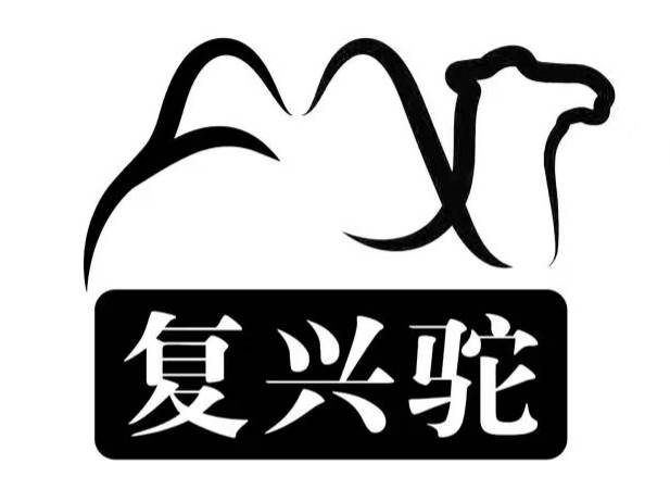 復(fù)興駝