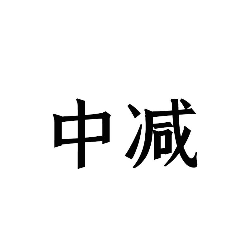 中減