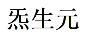 炁生元