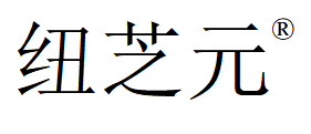 紐芝元