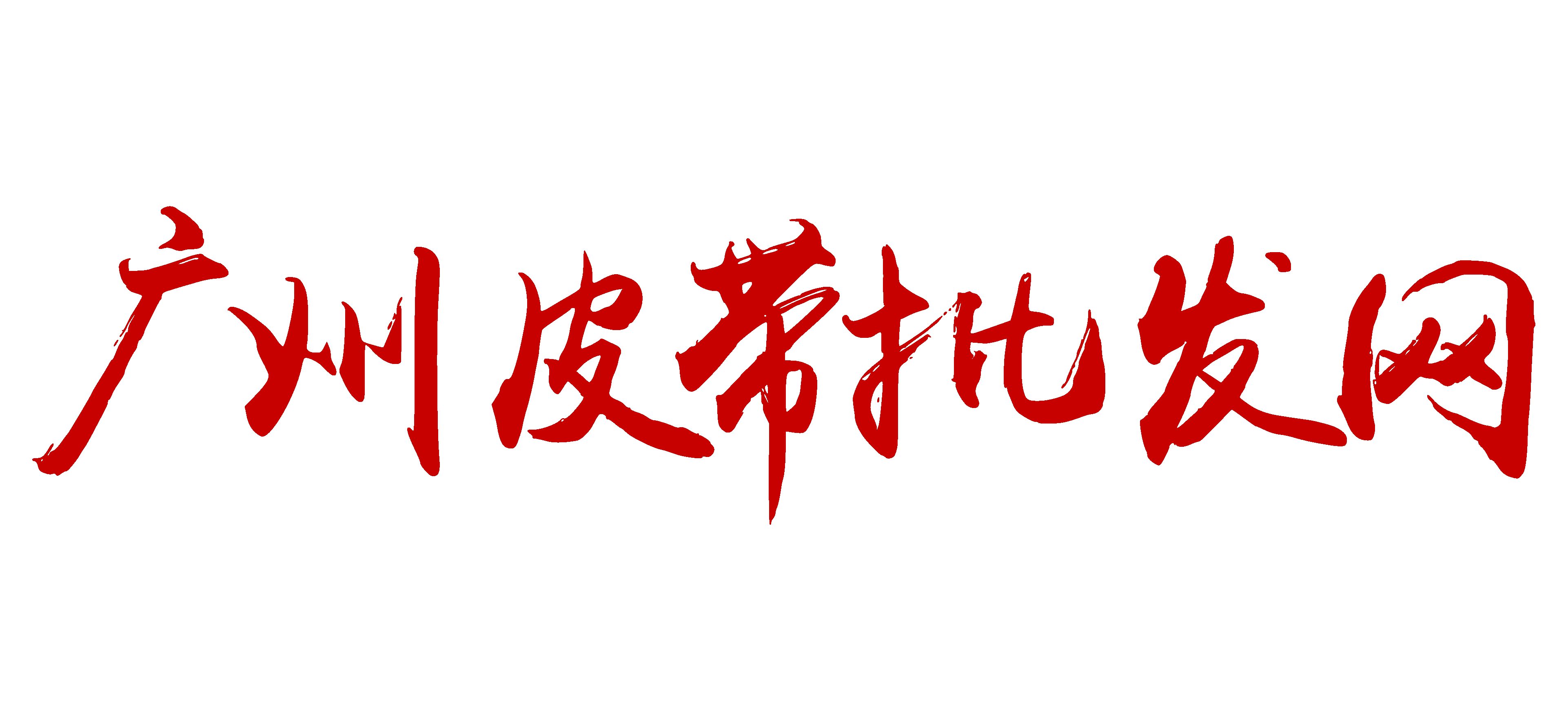 廣州皮帶批發(fā)網(wǎng)