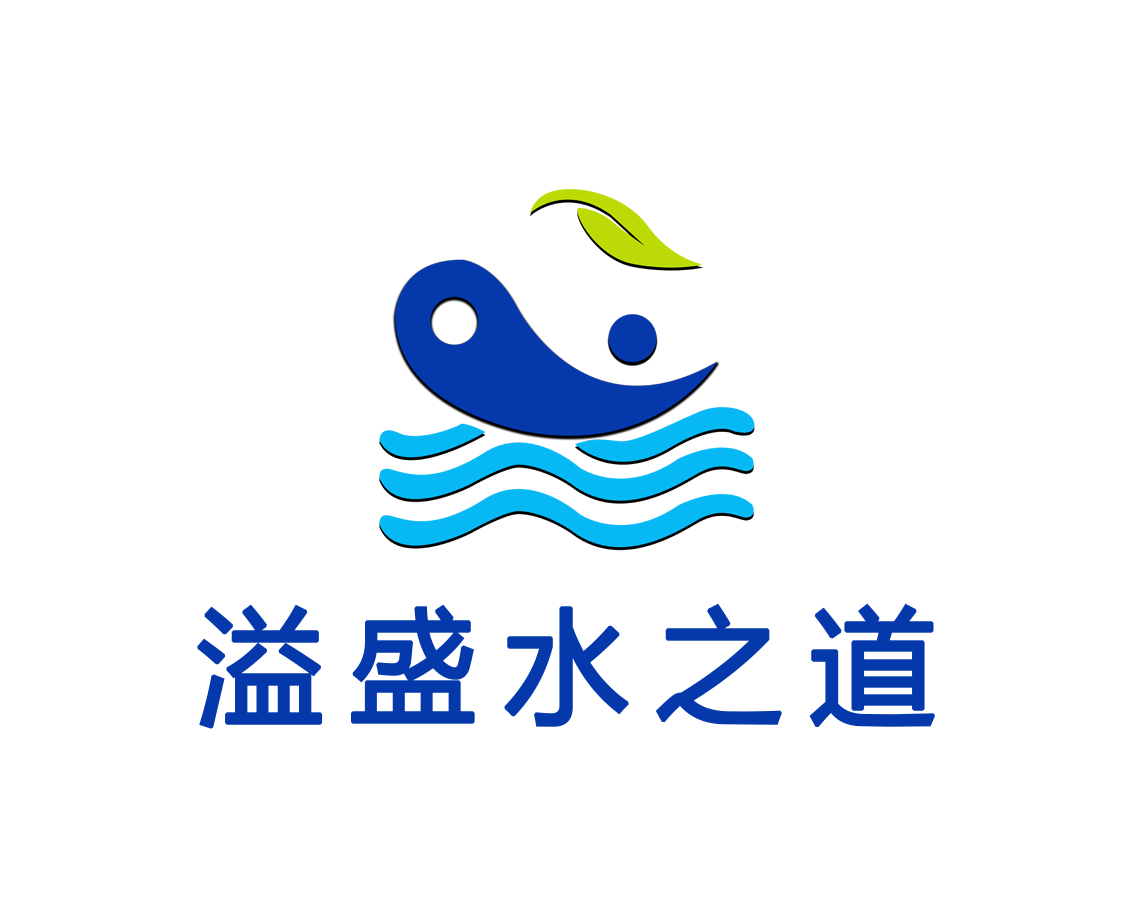 溢盛水之道