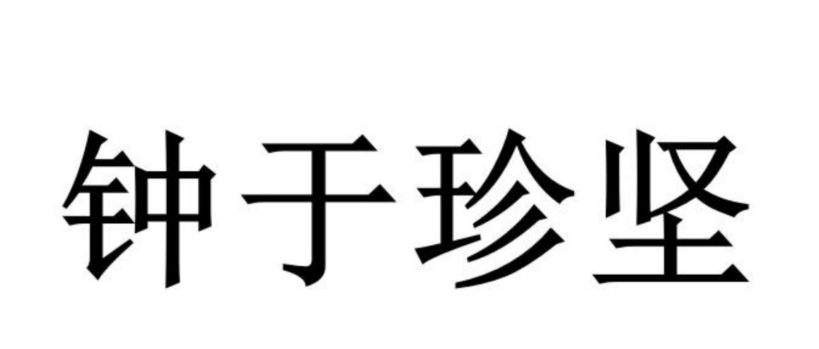 鐘于珍堅(jiān)