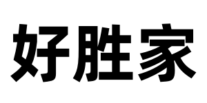 好胜家