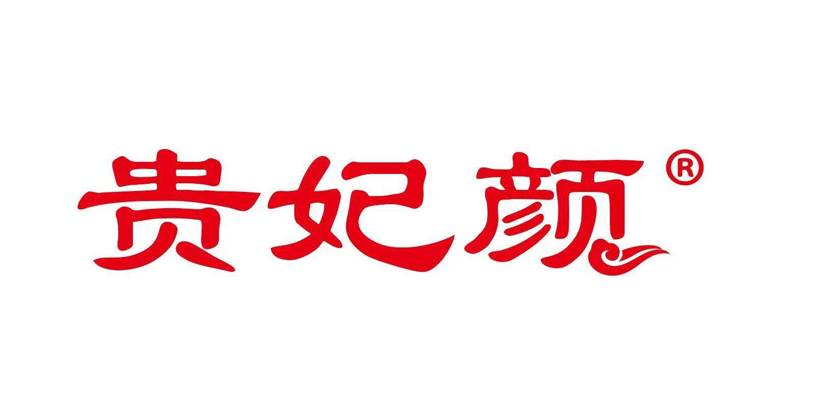 贵妃颜