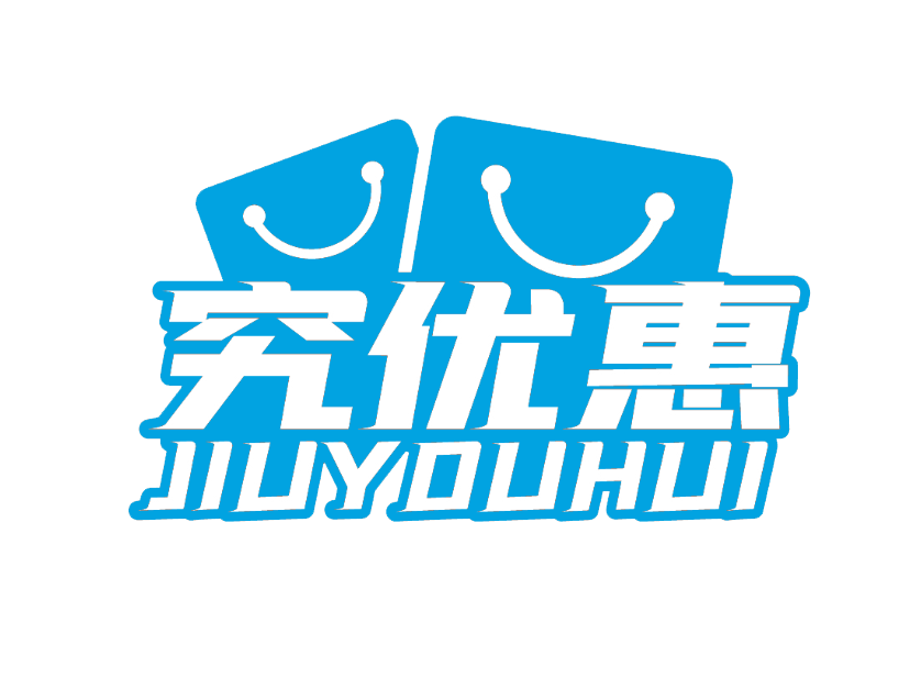 究优惠