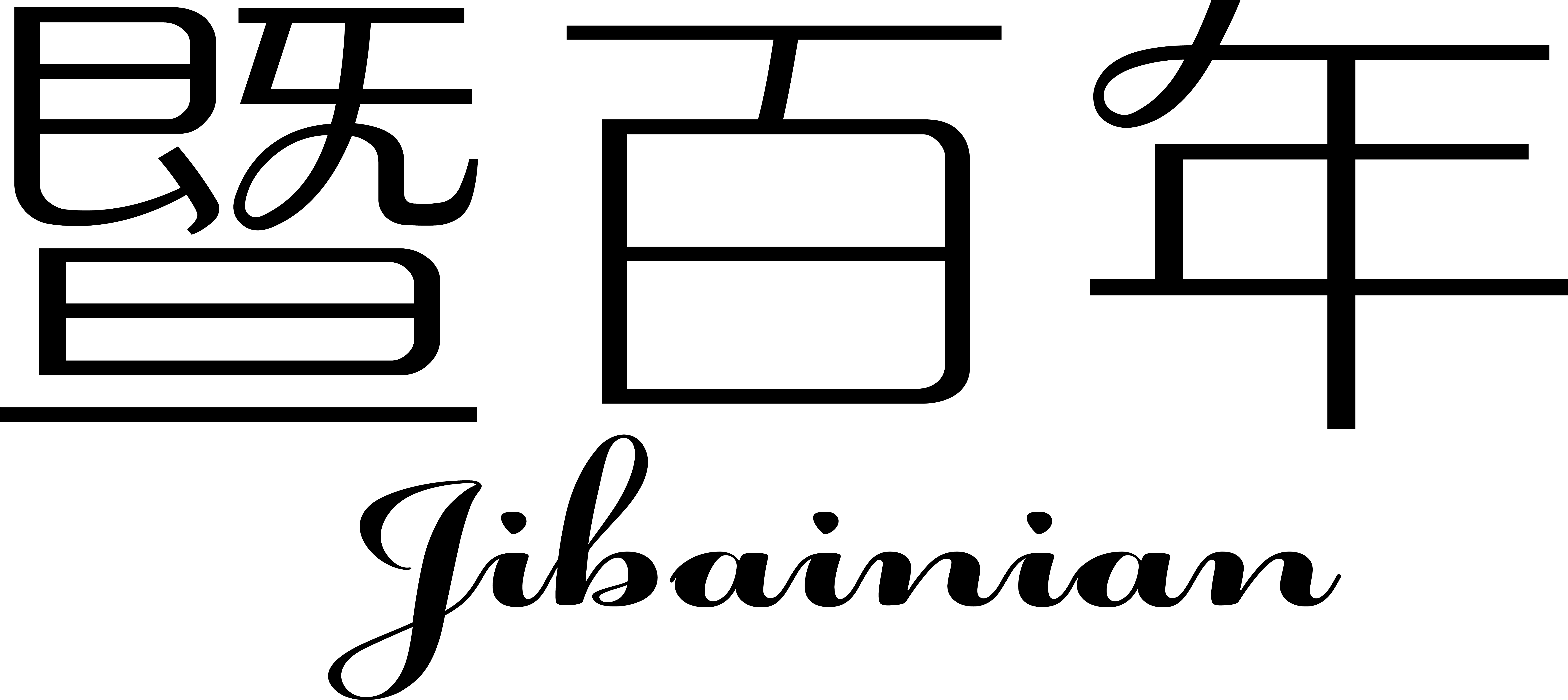暨百年