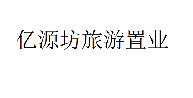 亿源坊旅游置业