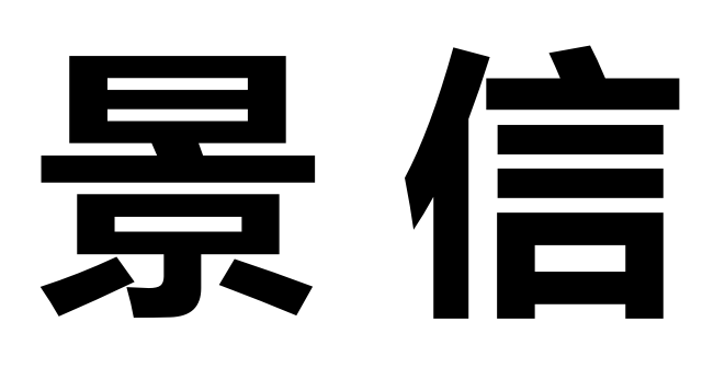 景信