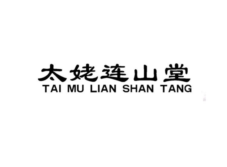 太姥连山堂