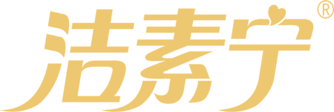 洁素宁