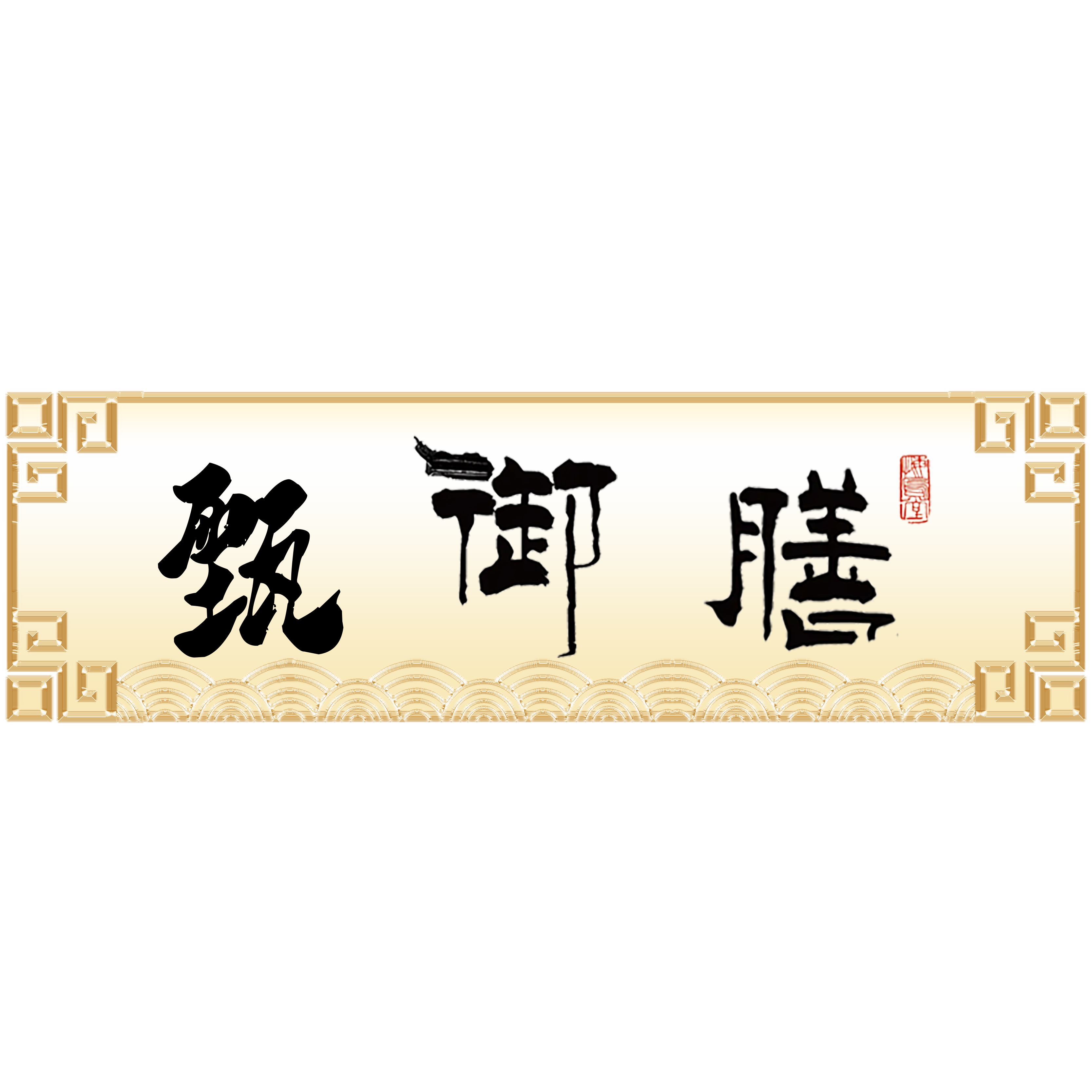 甄御膳