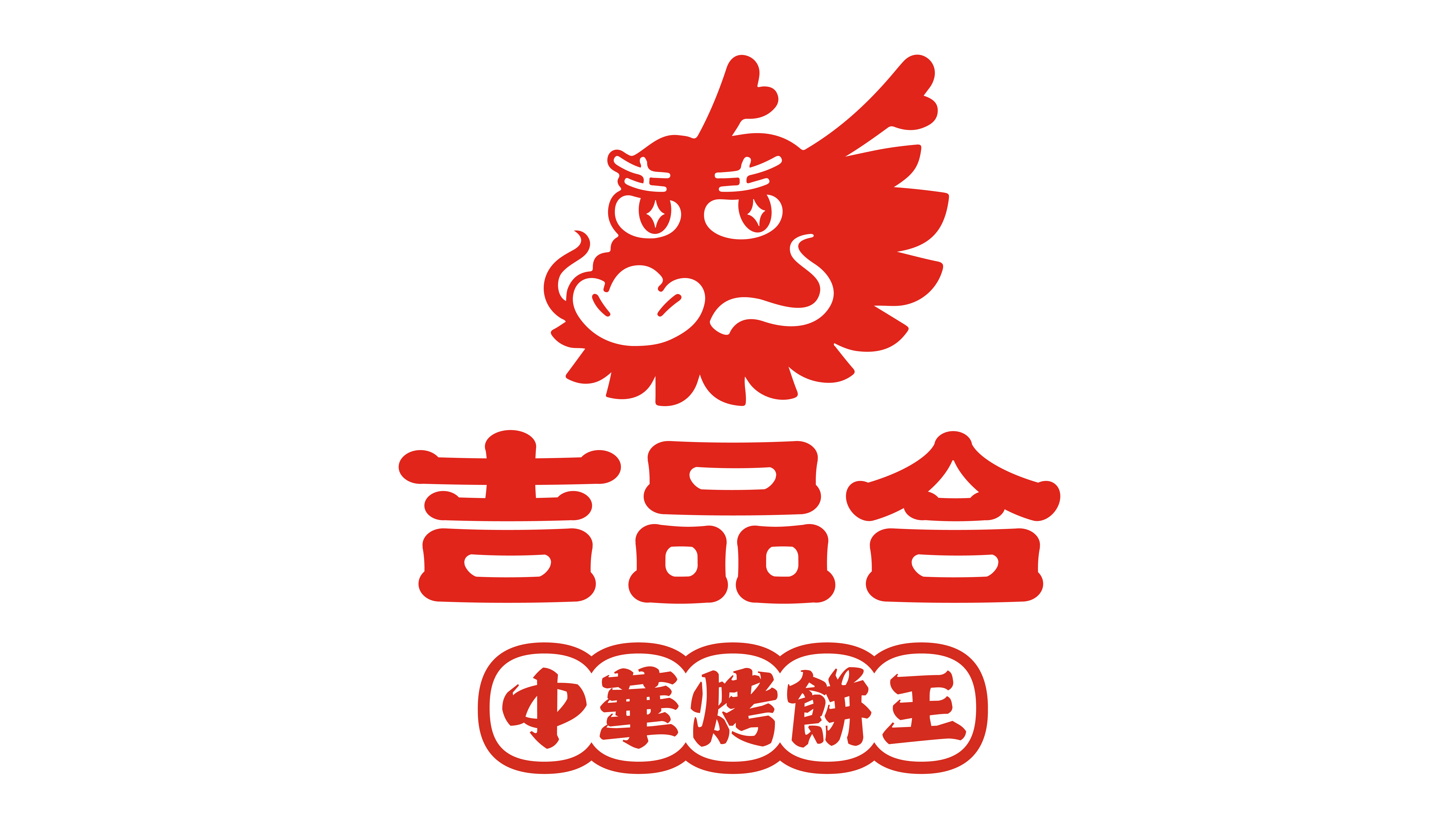 吉品合