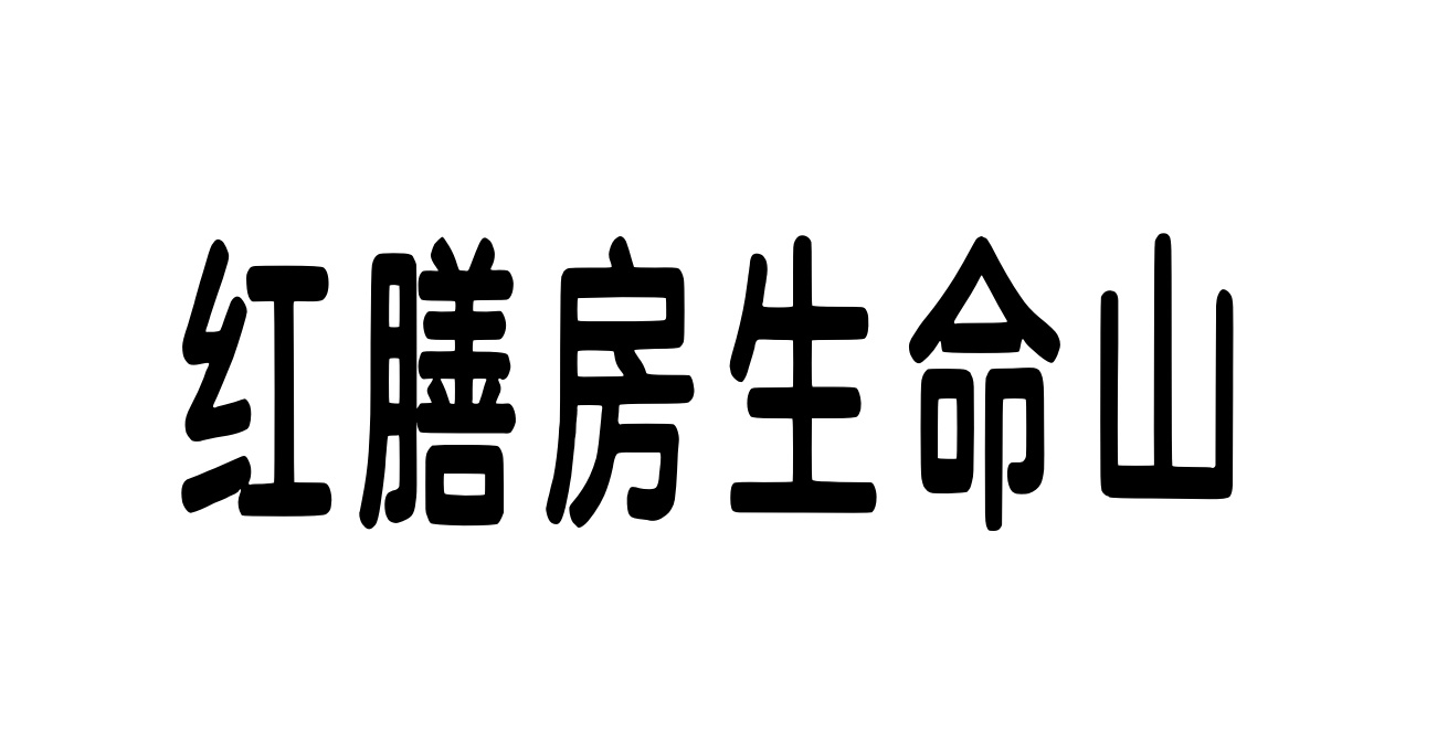 紅膳房生命山