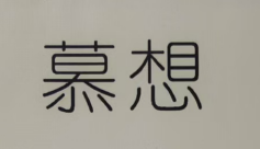 慕想