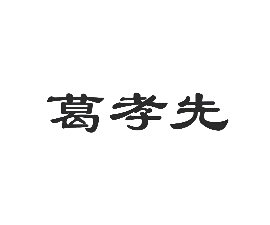 葛孝先