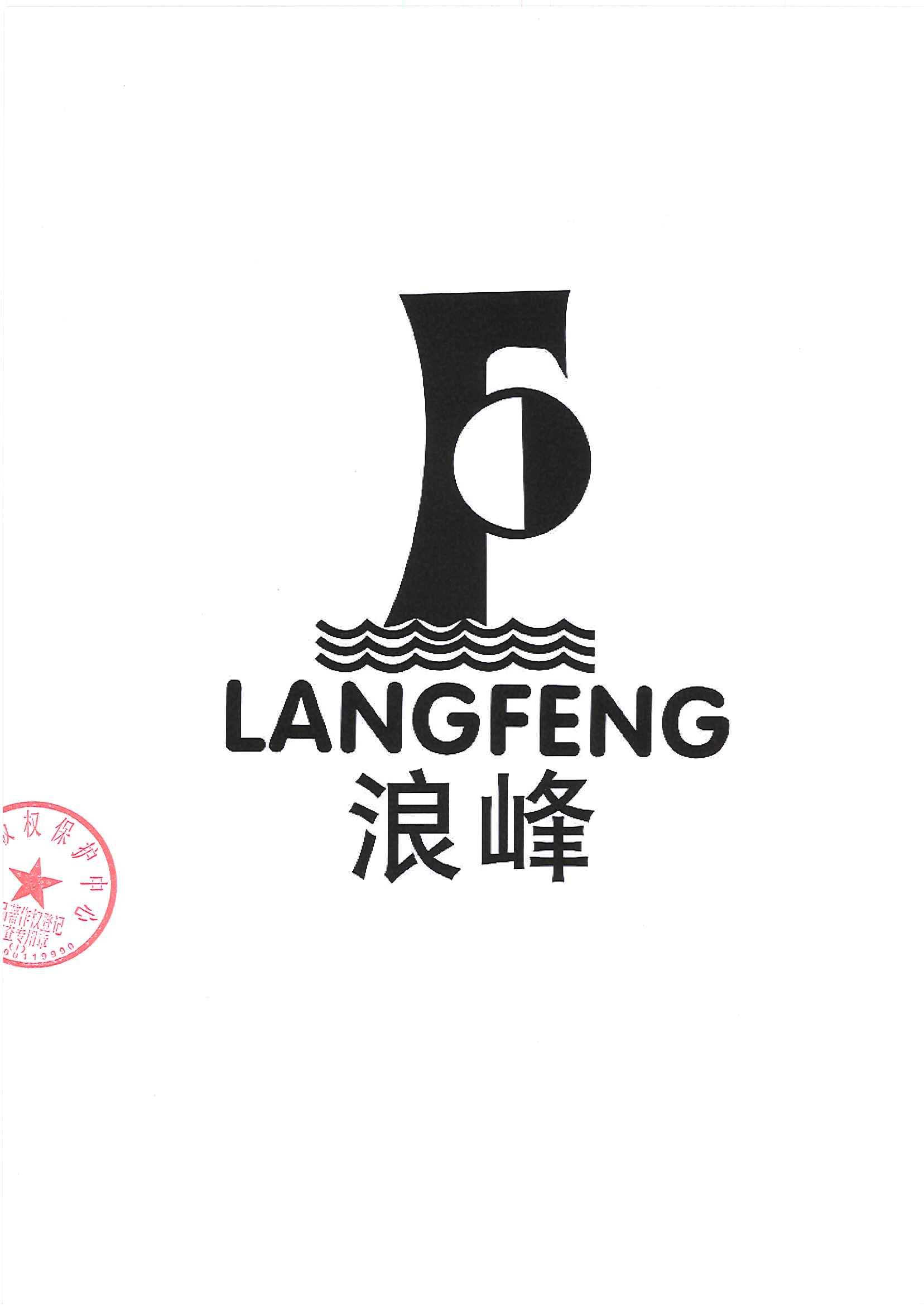 浪峰