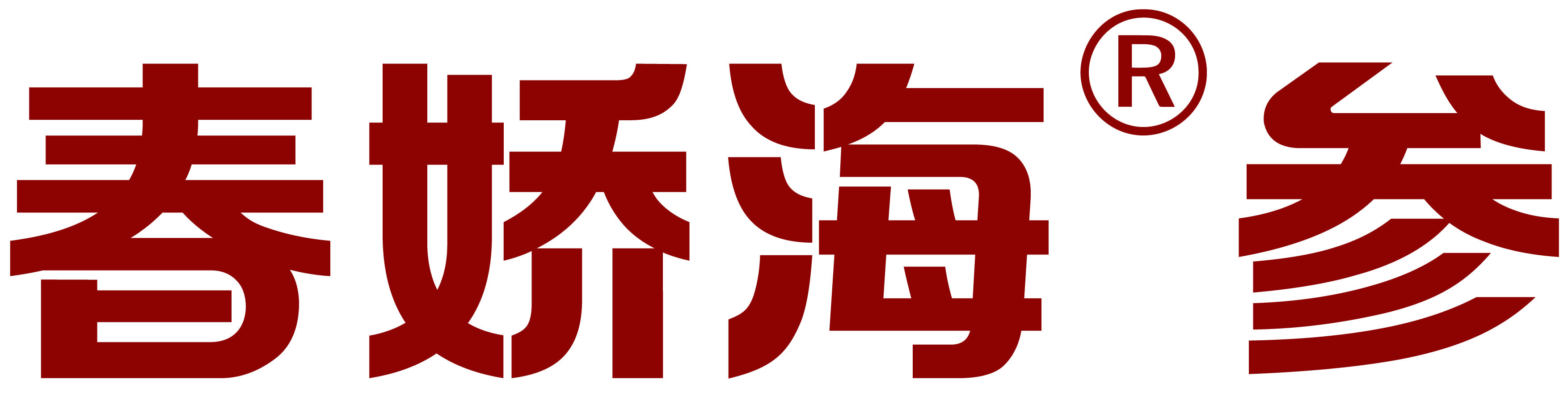 春娇海®参