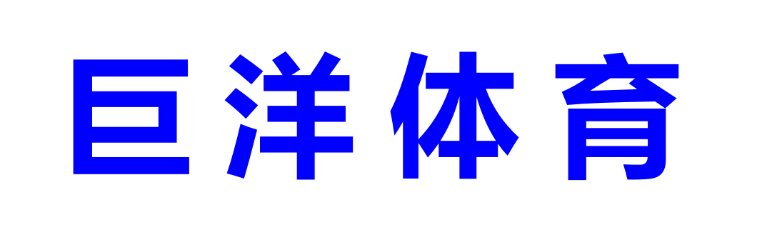 巨洋体育