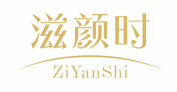 滋颜时