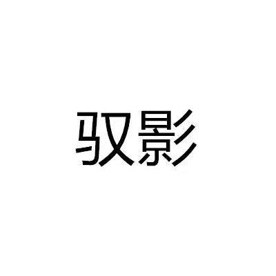 驭影