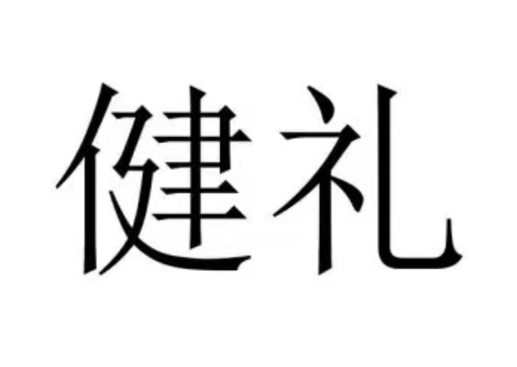 健礼