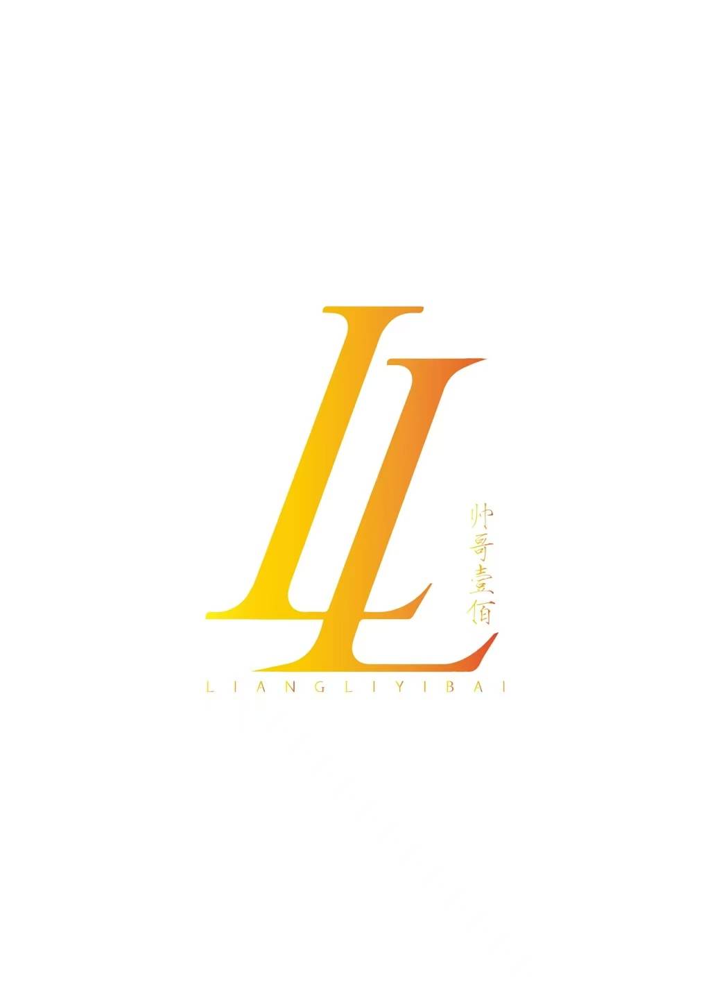 帅哥壹佰