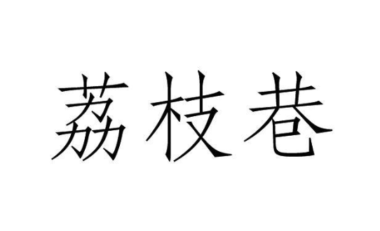 荔枝巷