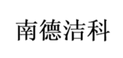 南德洁科