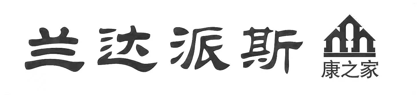 兰达派斯康之家