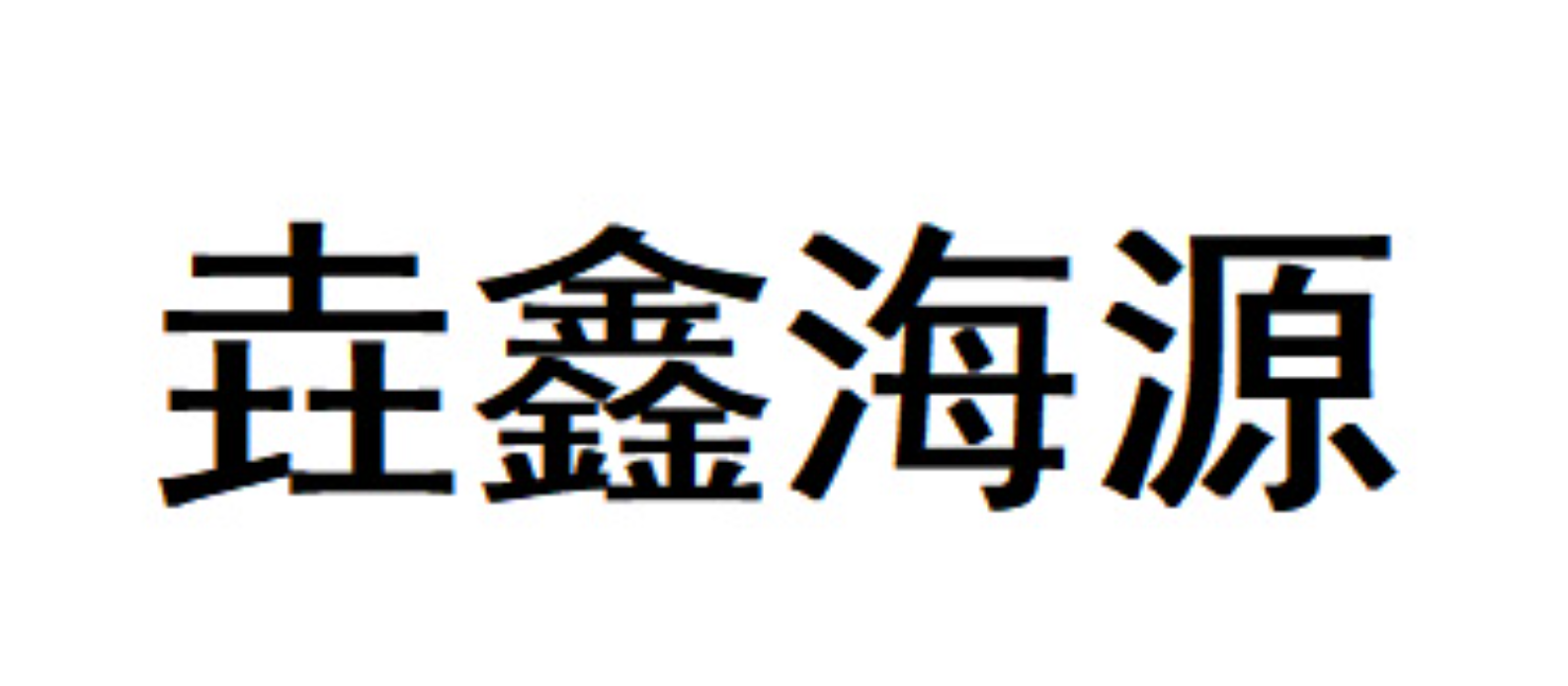 垚鑫海源
