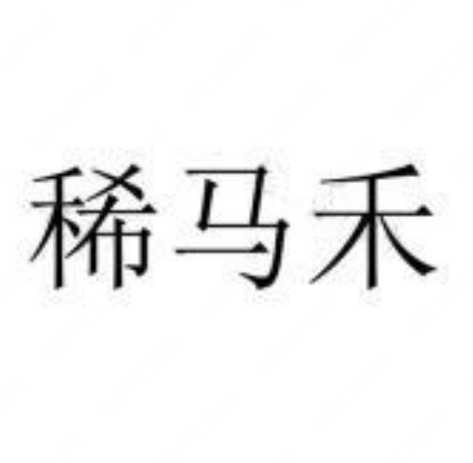 稀马禾