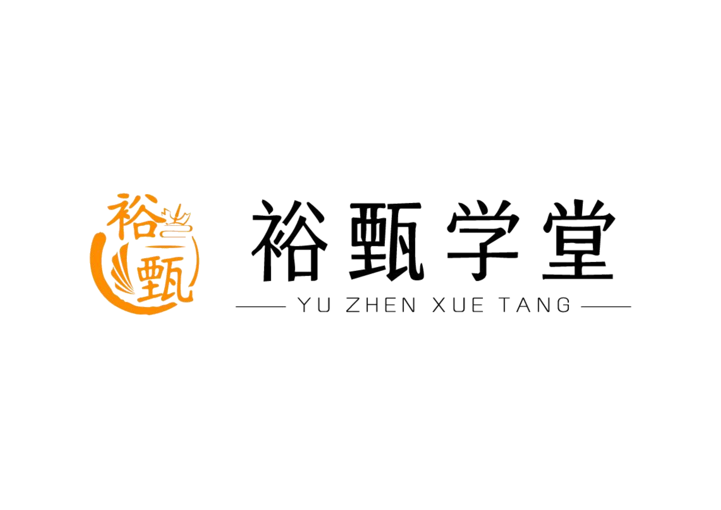 裕甄学堂