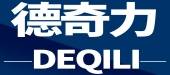 德奇力