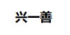 兴一善