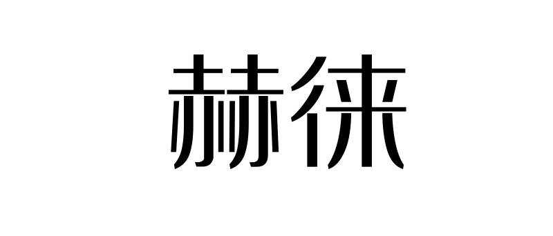 赫徕