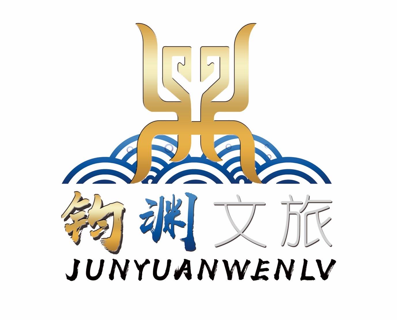 鈞淵文旅