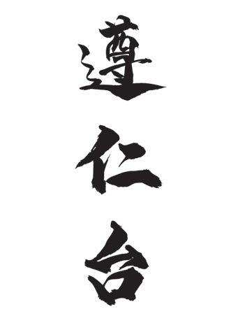 遵仁臺