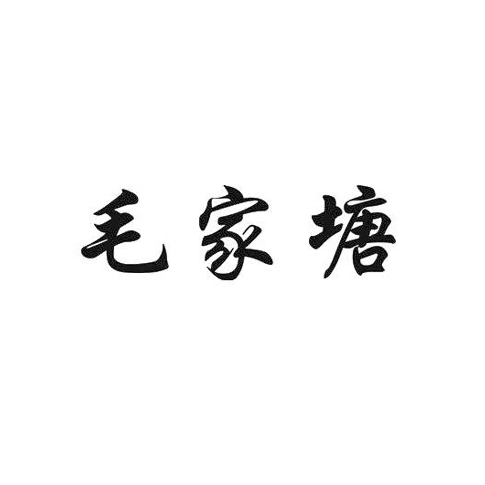 毛家塘